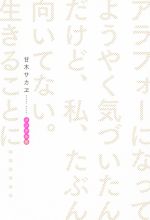 アラフォーになってようやく気づいたんだけど 私 たぶん向いてない 生きることに メンタル編 中古本 書籍 甘木サカヱ 著者 ブックオフオンライン