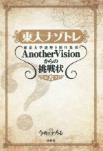 東大ナゾトレ 東京大学謎解き制作集団AnotherVisionからの挑戦状-(第8巻)