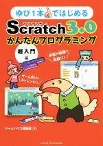 ゆび1本ではじめるScratch3.0かんたんプログラミング 超入門編