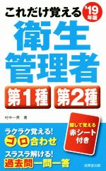 これだけ覚える衛生管理者 第1種 第2種 -(’19年版)(赤シート付)