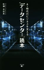 データセンター読本 AI時代のビジネスを支える