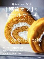 「糖質オフ」のロールケーキ 魅力がいっぱい!-