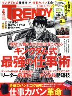 日経 TRENDY -(月刊誌)(4 APRIL 2019)