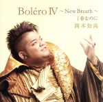 BoleroIV~New Breath~|春なのに