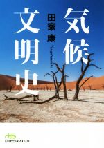 気候文明史 世界を変えた8万年の攻防-(日経ビジネス人文庫)