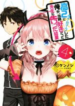 高2にタイムリープした俺が、当時好きだった先生に告った結果 -(GA文庫)(4)