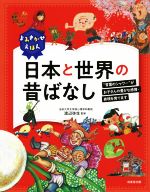 日本と世界の昔ばなし よみきかせえほん “言葉のシャワー”がお子さんの豊かな感情・表現を育てます-