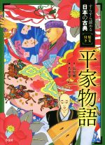 すらすらよめる日本の古典 原文付き 平家物語-