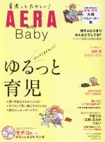 AERA with Baby ゆるっと育児-(AERAムック)