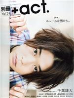 別冊+act. ニュースな男たち。-(ワニムックシリーズ241)(Vol.31)