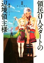 領民0人スタートの辺境領主様 双子の祈り-(アース・スターノベル)(Ⅱ)