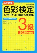 必ず合格!色彩検定 公式テキスト解説&問題集 3級 文部科学省後援 オリジナル模擬試験付き!-(2020年度版)(別冊付)