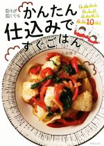 帰りが遅くてもかんたん仕込みですぐごはん 仕込みと仕上げ合わせて最短10分!-