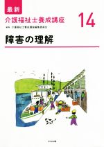 障害の理解 -(最新 介護福祉士養成講座14)