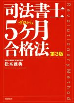 司法書士5ヶ月合格法 第3版 ゼロから-