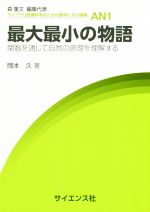 最大最小の物語 関数を通して自然の原理を理解する-(ライブラリ数理科学のための数学とその展開)