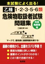 本試験によく出る!乙種1・2・3・5・6類危険物取扱者試験問題集 科目免除者用-(国家・資格シリーズ)