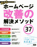 ホームページ改善の解決メソッド37 -(攻めるWeb担当者の教科書1)