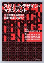 ストリートデザイン・マネジメント 公共空間を活用する制度・組織・プロセス-