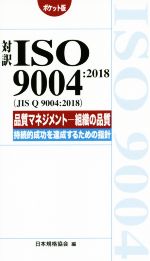 対訳ISO9004:2018(JIS Q 9004:2018)品質マネジメント ポケット版 組織の品質 持続的成功を達成するための指針-(Management system ISO series)