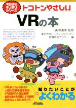 トコトンやさしいVRの本 -(B&Tブックス 今日からモノ知りシリーズ)