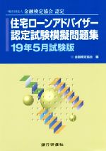 住宅ローンアドバイザー認定試験模擬問題集 一般社団法人金融検定協会認定-(19年5月試験版)