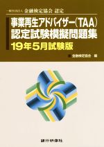 事業再生アドバイザー(TAA)検定試験模擬問題集 一般社団法人金融検定協会認定-(19年5月試験版)