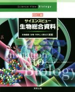 サイエンスビュー 生物総合資料 4訂版 生物基礎・生物・科学と人間生活対応-