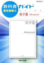 教科書ガイド 数学Ⅲ Advanced 東京書籍版 教科書番号 東書数3 315-