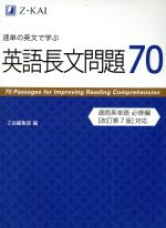 英語長文問題70 速単の英文で学ぶ-(別冊解答編付)