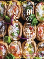 料理通信 -(月刊誌)(2019年4月号)