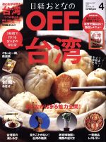 日経おとなの OFF -(月刊誌)(4 April 2019 No.216)