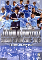 ジュビロ磐田 シーズンレビュー2016-2018 J1挑戦3年間の軌跡