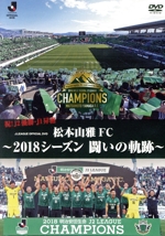 松本山雅FC~2018シーズン 闘いの軌跡~