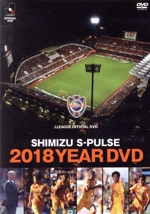 清水エスパルス2018 YEAR DVD