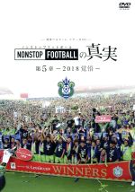 湘南ベルマーレイヤー NONSTOP FOOTBALLの真実 第5章-2018覚悟-