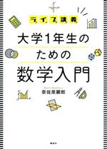 ライブ講義 大学1年生のための数学入門