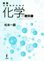 大学生のための化学の教科書 改訂