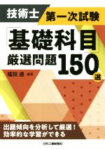 技術士第一次試験「基礎科目」厳選問題150選