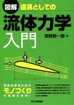 図解 道具としての流体力学入門