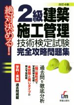 2級建築施工管理技術検定試験完全攻略問題集 改訂4版