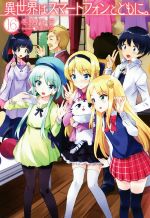 異世界はスマートフォンとともに。 -(HJ NOVELS)(16)