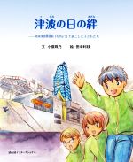 津波の日の絆 地球深部探査船「ちきゅう」で過ごした子どもたち-