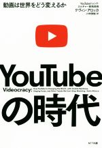 YouTubeの時代 動画は世界をどう変えるか-