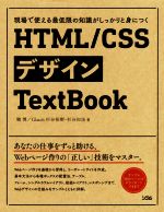 HTML/CSSデザインTextBook 現場で使える最低限の知識がしっかりと身につく-