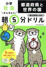 早ね早おき朝5分ドリル 小学社会 都道府県と世界の国 -(達成シート付)