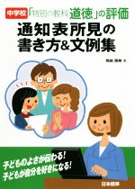 中学校「特別の教科 道徳」の評価通知表所見の書き方&文例集