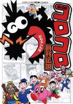 コロコロ創刊伝説 第４巻 中古漫画 まんが コミック のむらしんぼ 著者 ブックオフオンライン