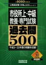 市役所上・中級・教養・専門試験過去問500 -(公務員試験合格の500シリーズ)(2020年度版)