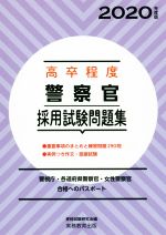 高卒程度 警察官採用試験問題集 警視庁・各道府県警察官・女性警察官合格へのパスポート-(2020年度版)